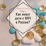 Разговор в точку. Как живут дети с ВИЧ в России?