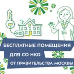 Москва окажет имущественную поддержку социально ориентированным НКО