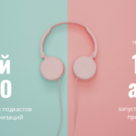 Благосфера и ВКонтакте проведут обучающие вебинары о подкастах НКО